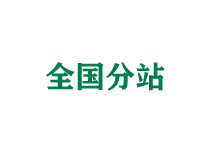 十堰全国分站