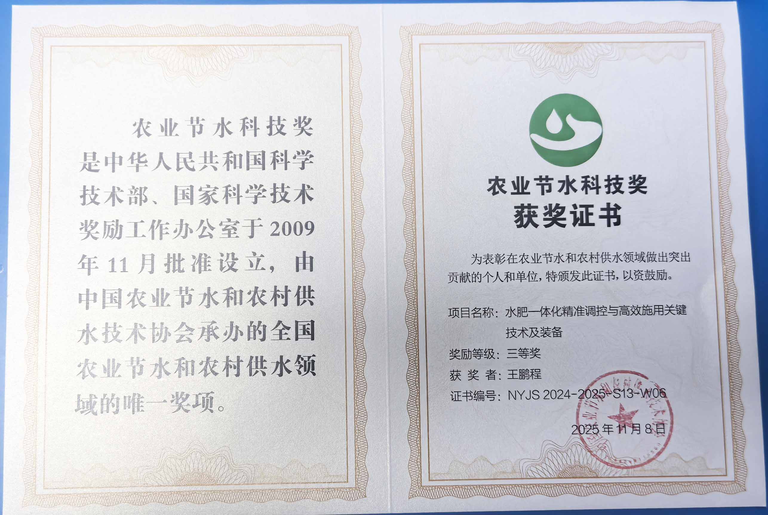 十堰程瑞达携 “水肥一体化” 项目 斩获农业节水科技权威奖项