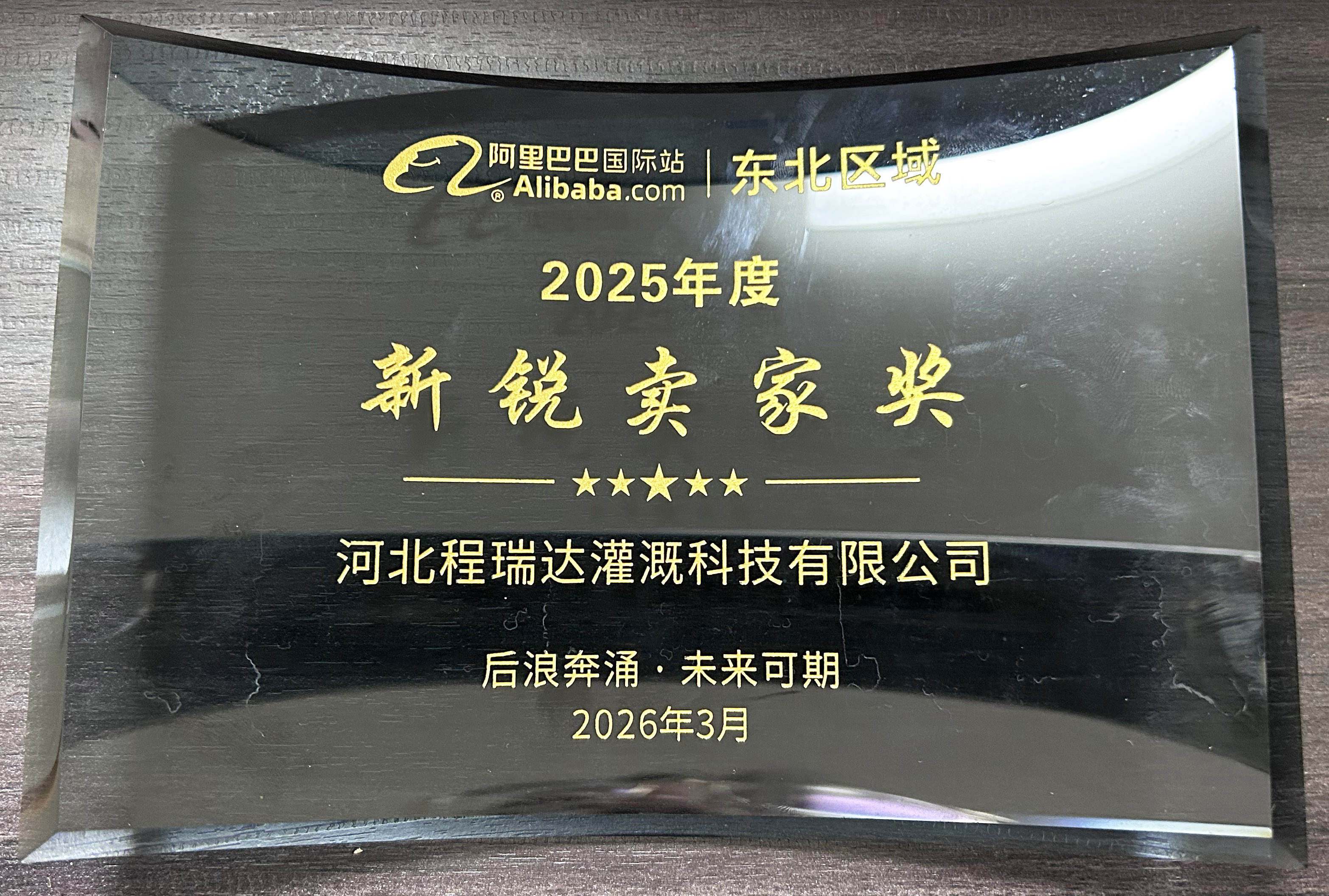 十堰程瑞达灌溉 | 荣获阿里国际站新锐卖家奖